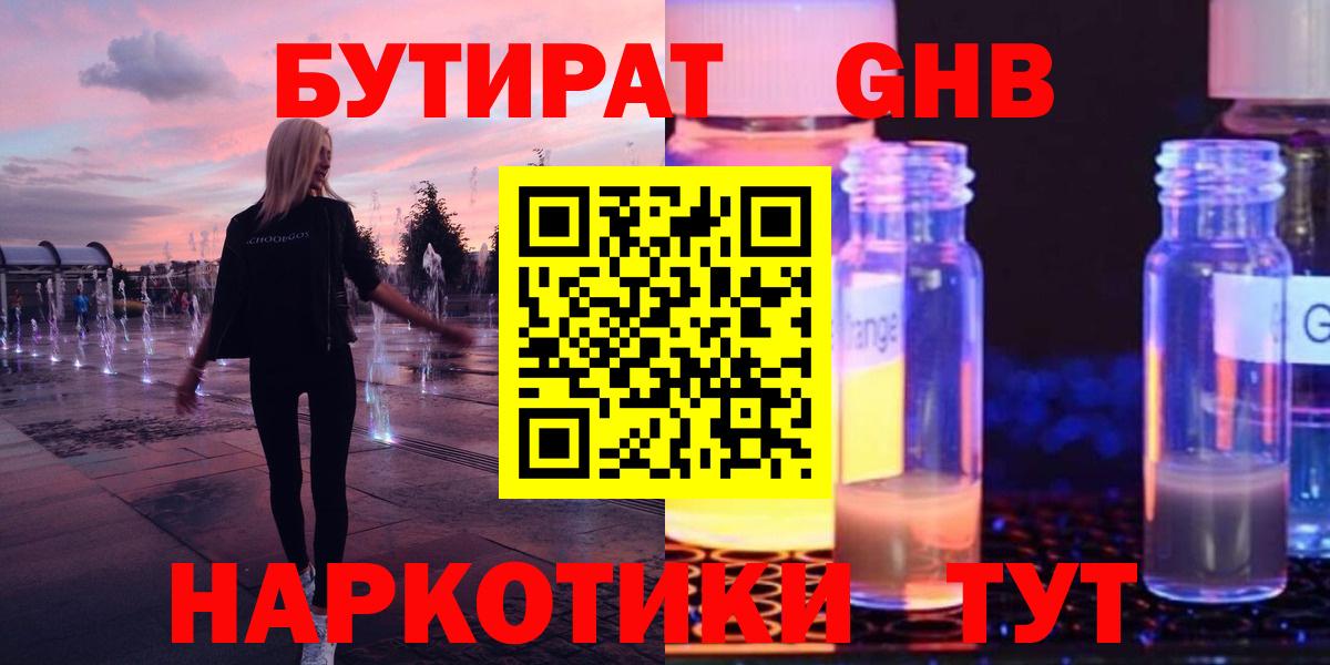 Бутират жидкий экстази Отрадное