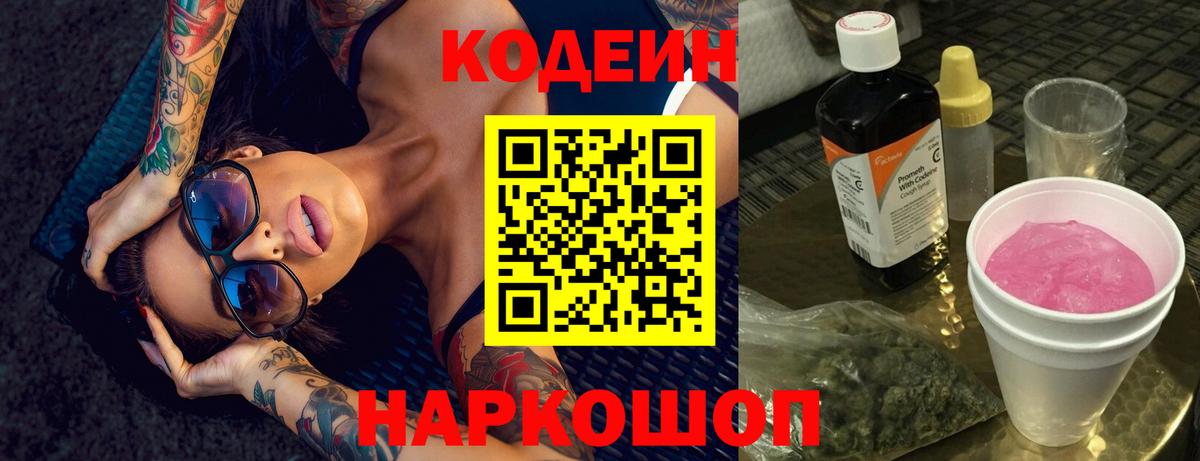 Кодеин Purple Drank  Codein Purple Drank  Вход с VPN  Отрадное 